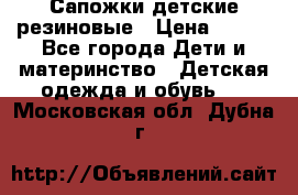 Сапожки детские резиновые › Цена ­ 450 - Все города Дети и материнство » Детская одежда и обувь   . Московская обл.,Дубна г.